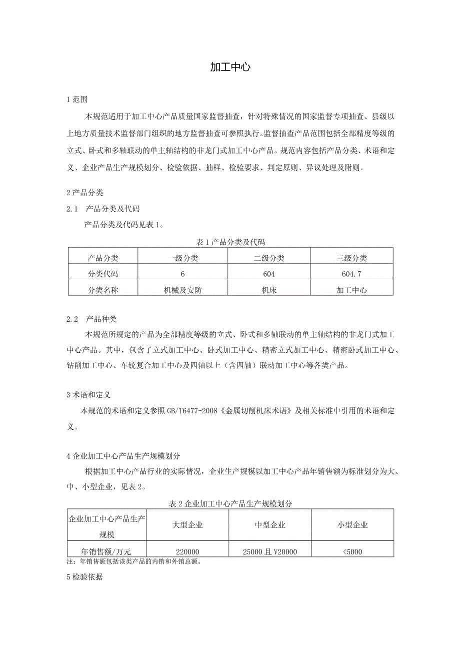 604.7 加工中心产品质量监督抽查实施规范.docx_第2页