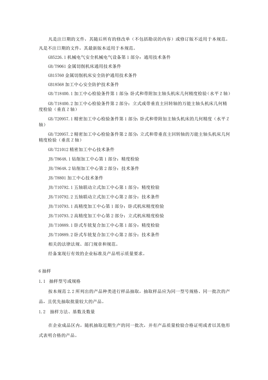 604.7 加工中心产品质量监督抽查实施规范.docx_第3页