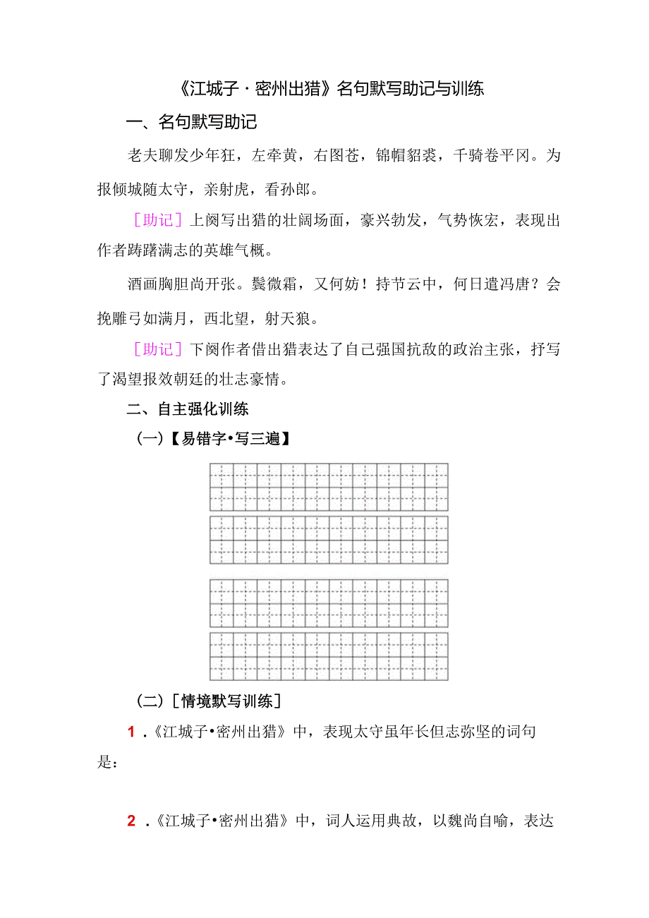 《江城子 密州出猎》名句默写助记与训练.docx_第1页