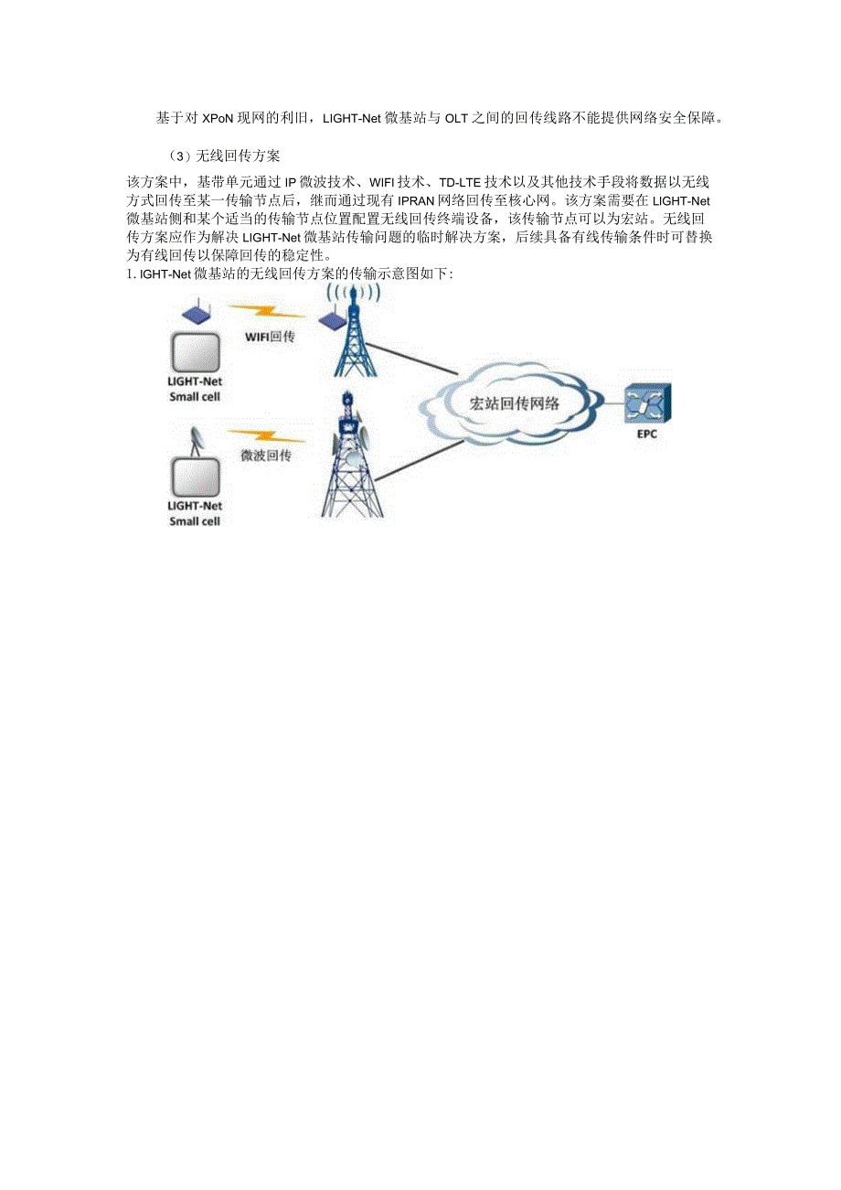 2023年通信工程室外小基站传输方案.docx_第2页