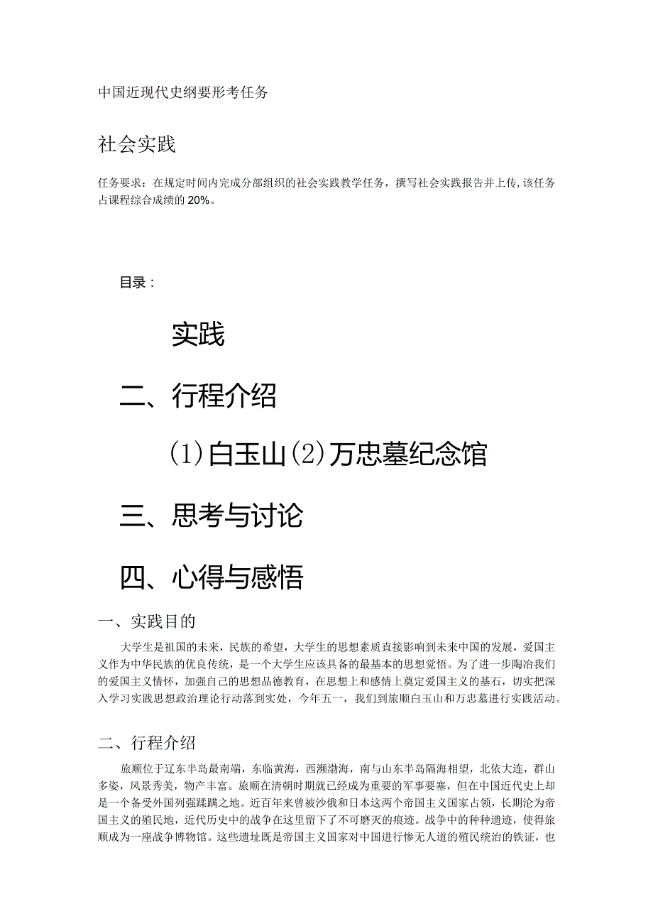 2022年7月网上（中国近代史纲要）形考任务实践实践题目答案.docx_第1页