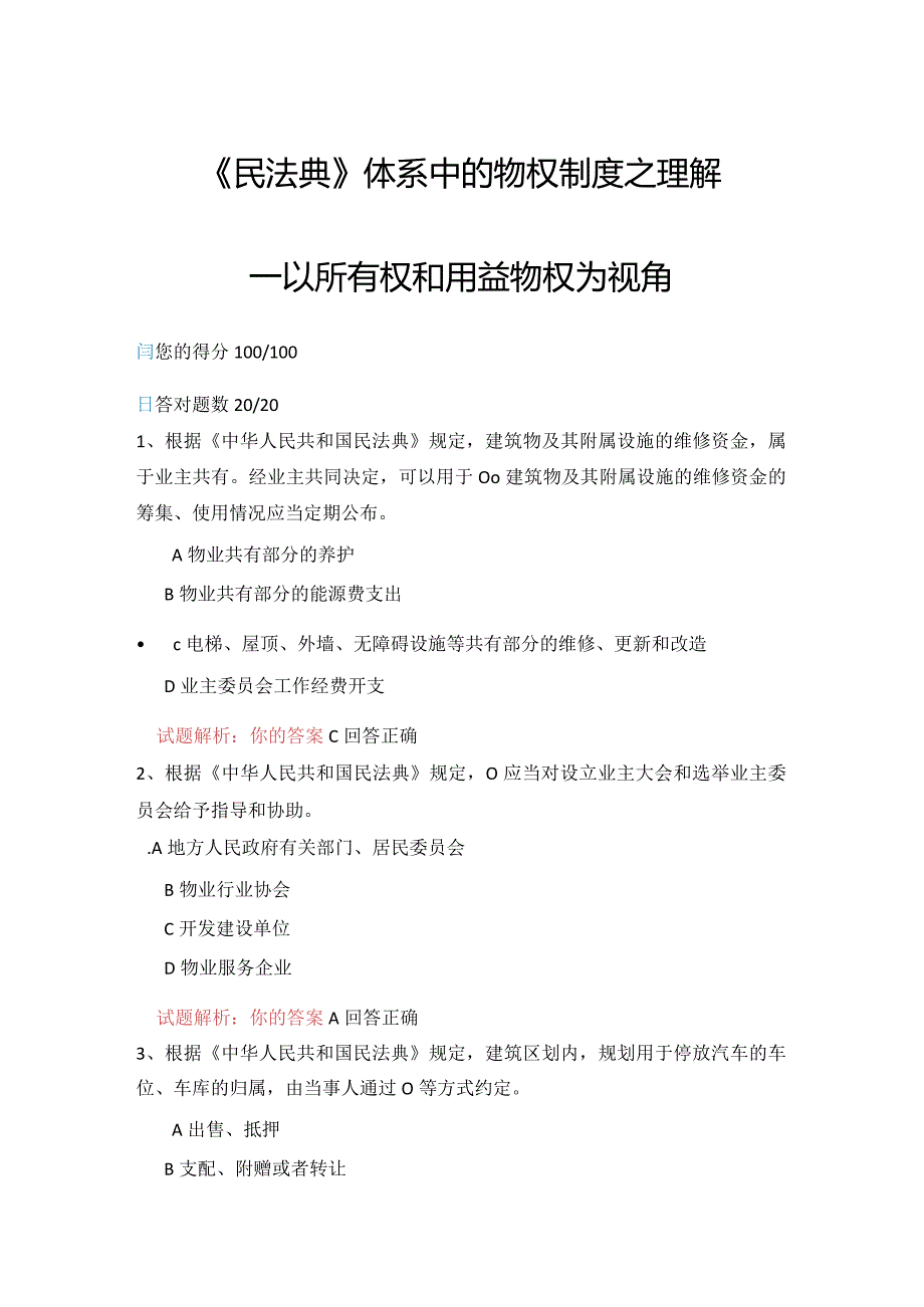 06公需科目-《民法典》体系中的物权制度之理解-以所有权和用益物权为视角（100分答案）.docx_第1页