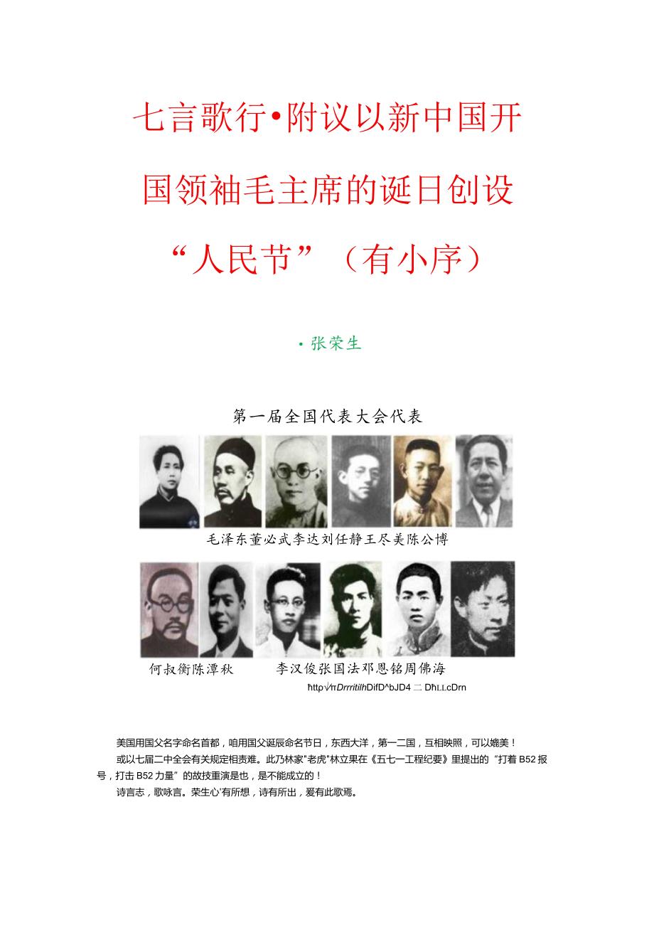 七言歌行-附议以新中国开国领袖毛主席的诞日创设“人民节”（有小序）.docx_第1页