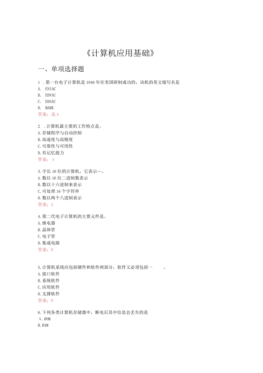 《计算机应用基础》答案.docx_第1页