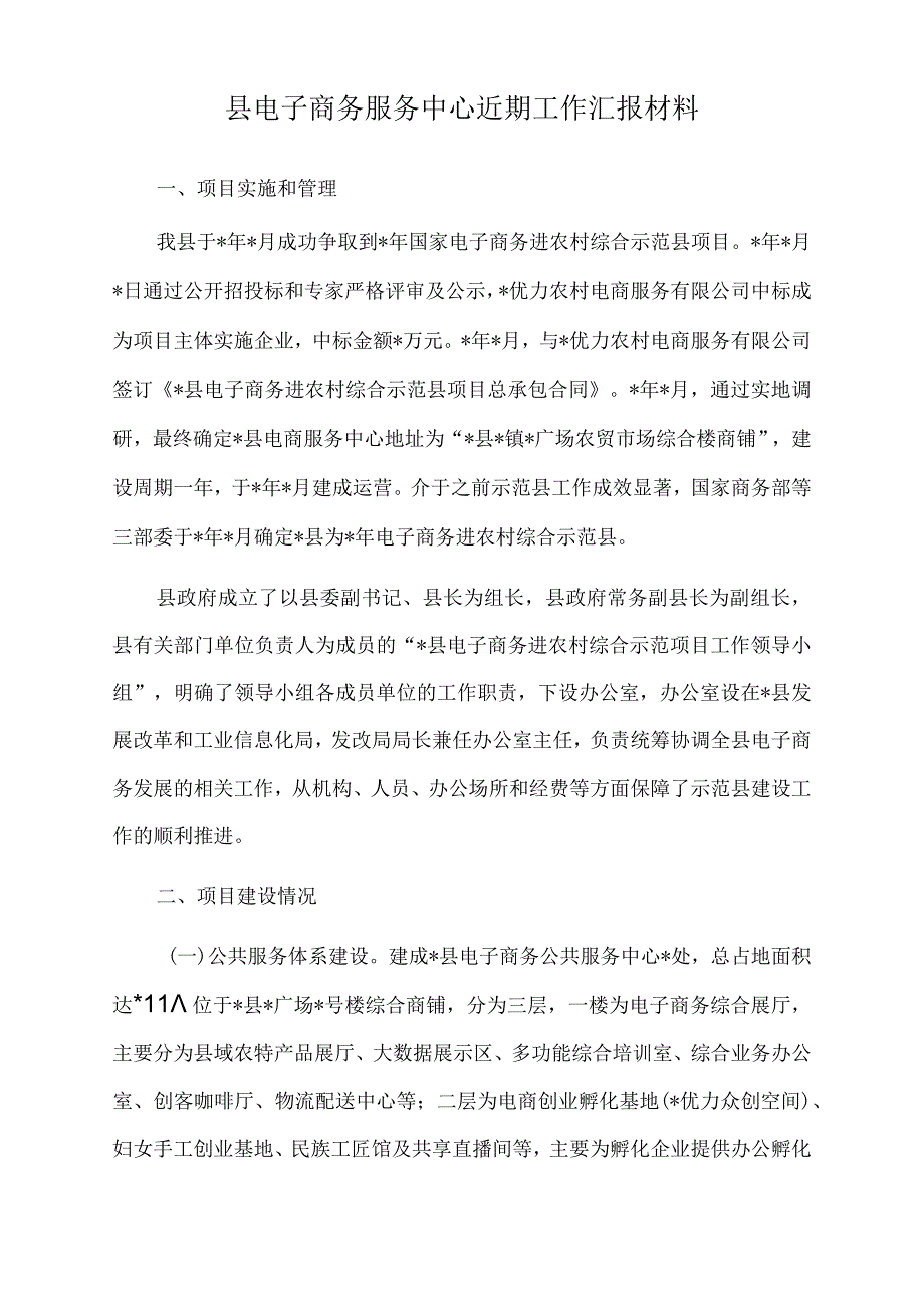 2022年县电子商务服务中心近期工作汇报材料.docx_第1页