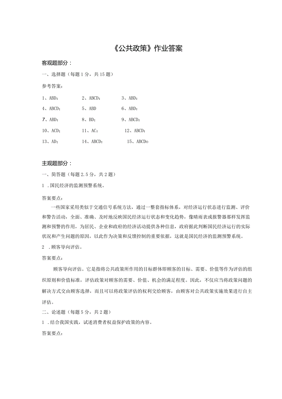 《精品》北师大网络教育公共政策在线作业答案.docx_第1页