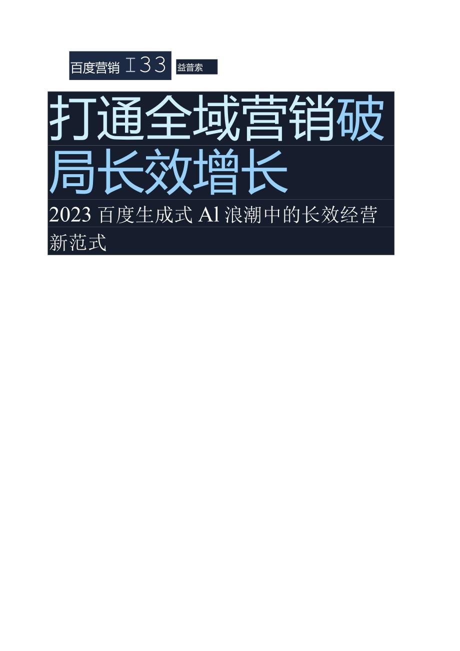 【研报】百度营销-打通全域营销破局长效增长_市场营销策划_2023年市场研报合集-12月份汇总_d.docx_第1页