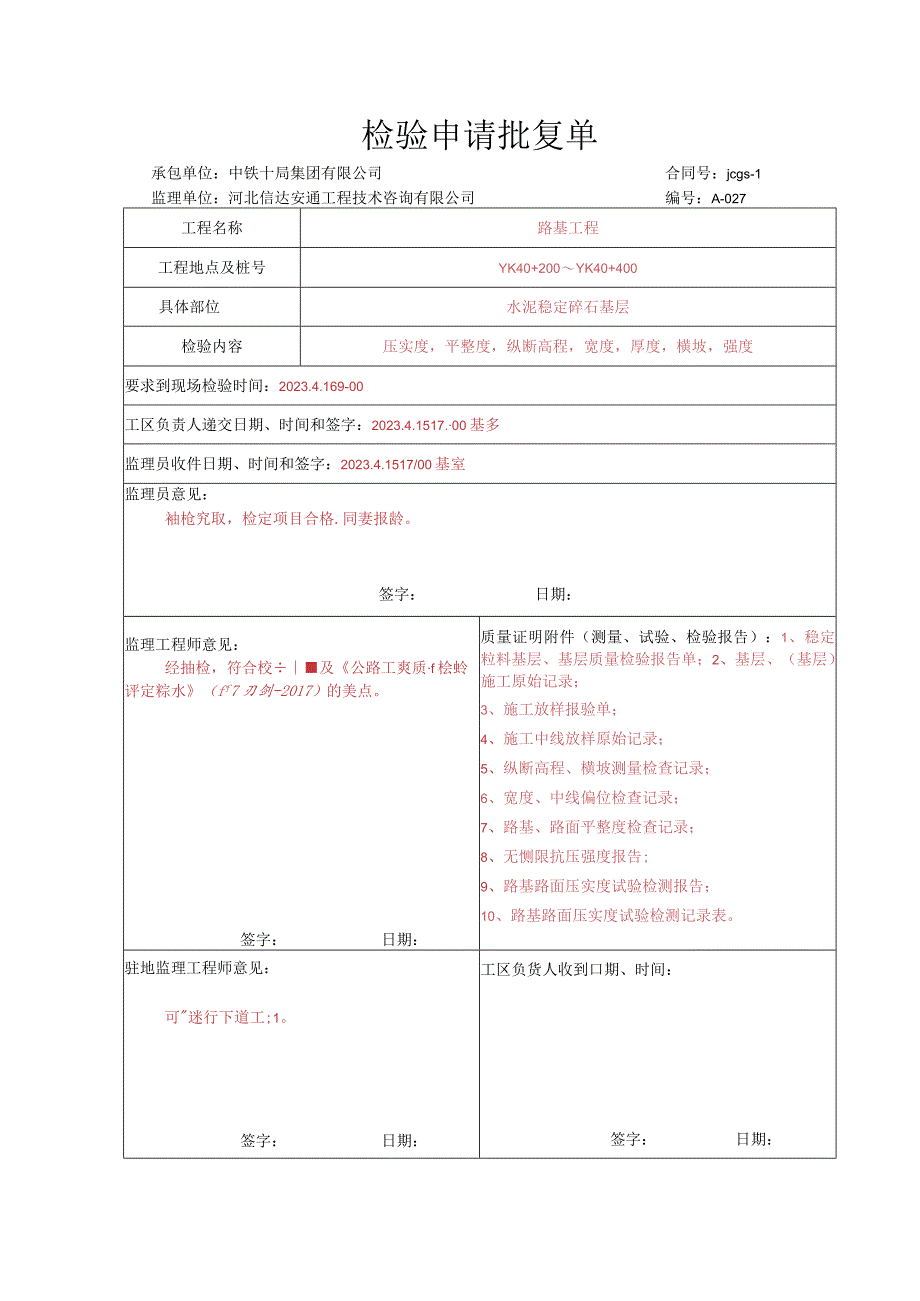 022.水泥稳定碎石基层（高速公路检验批）填写样例.docx_第1页