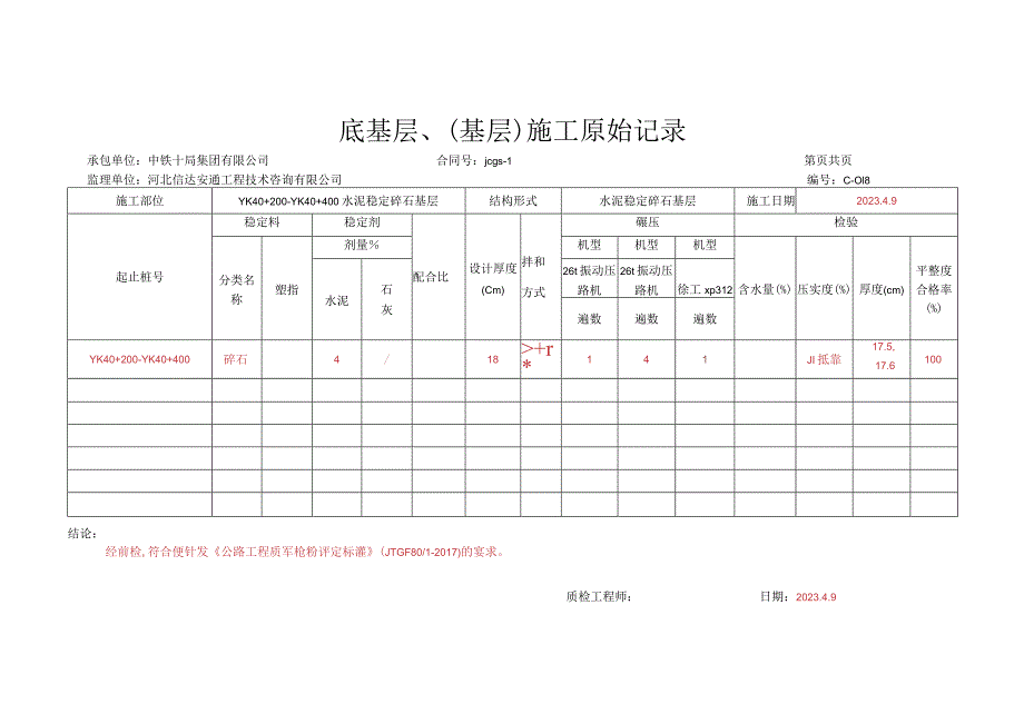 022.水泥稳定碎石基层（高速公路检验批）填写样例.docx_第3页