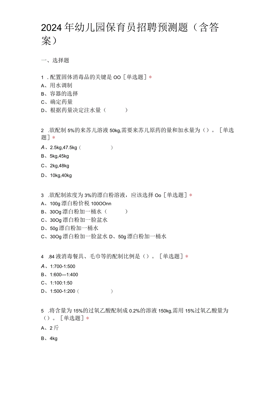 2024年幼儿园保育员招聘预测题（含答案）.docx_第1页