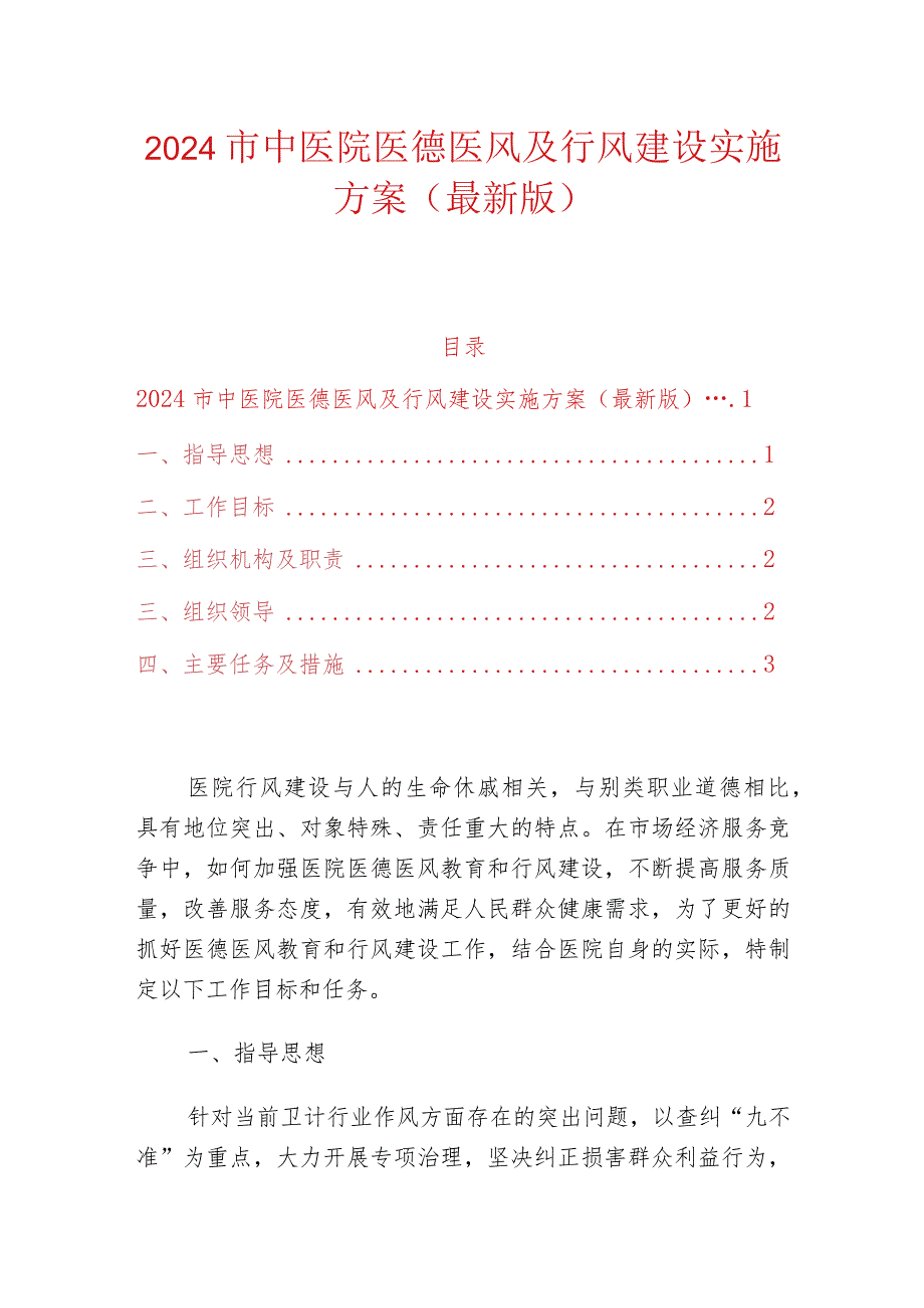 2024市中医院医德医风及行风建设实施方案.docx_第1页