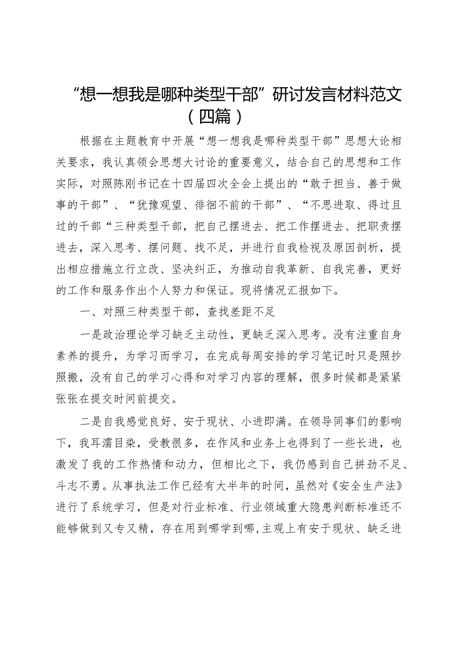 “想一想我是哪种类型干部”研讨发言材料范文（四篇）.docx_第1页