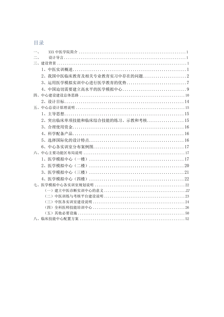 XXX中医学院专业实验室整体建设方案.docx_第1页