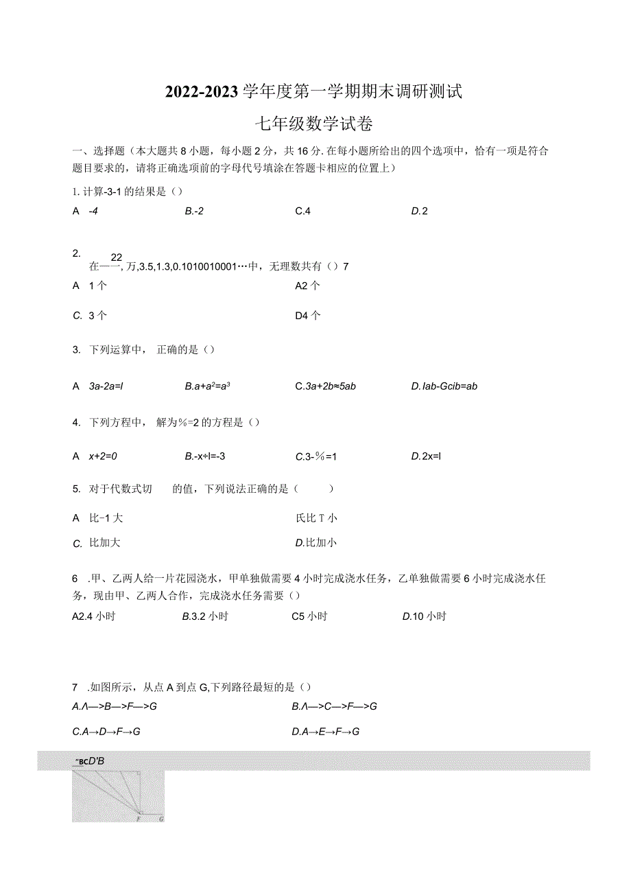 2022-2023 南京市溧水区七上第一学期期末考试.docx_第1页