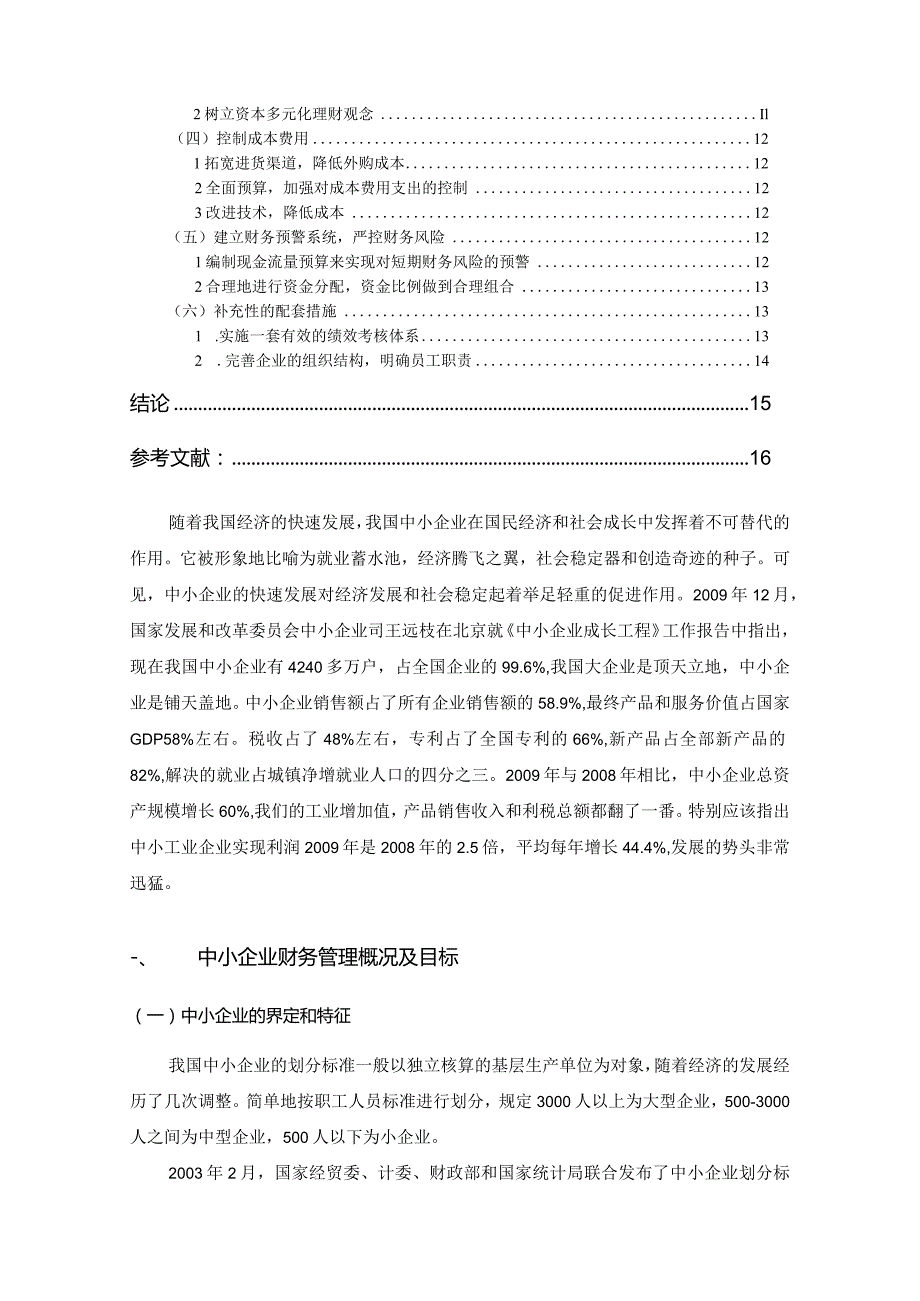 【《中小企业财务问题探究》11000字（论文）】.docx_第2页