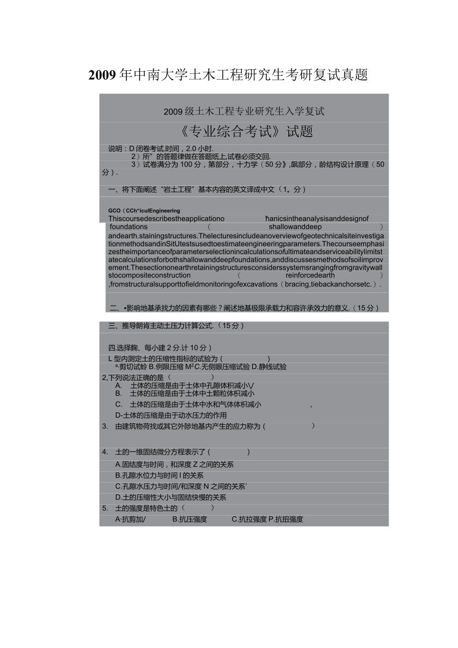 2009年中南大学土木工程研究生考研复试真题.docx_第1页