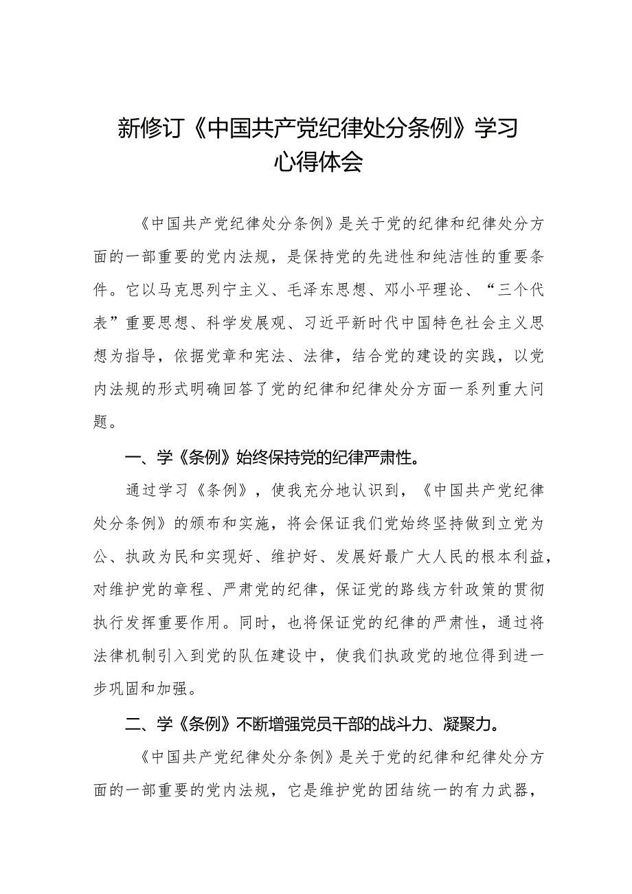 七篇2024版中国共产党纪律处分条例学习心得体会.docx_第1页