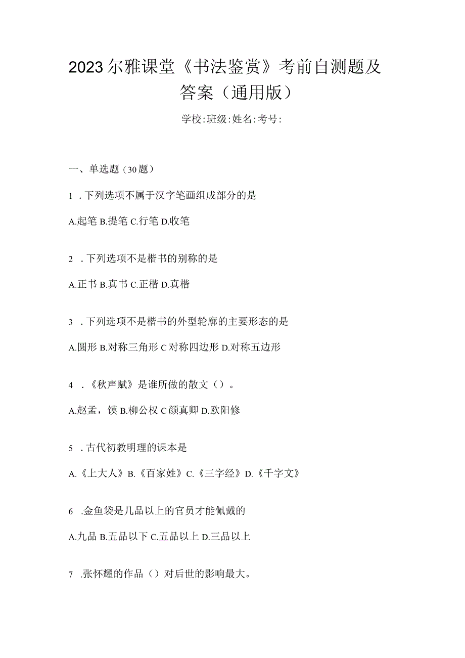 2023课堂《书法鉴赏》考前自测题及答案（通用版）.docx_第1页