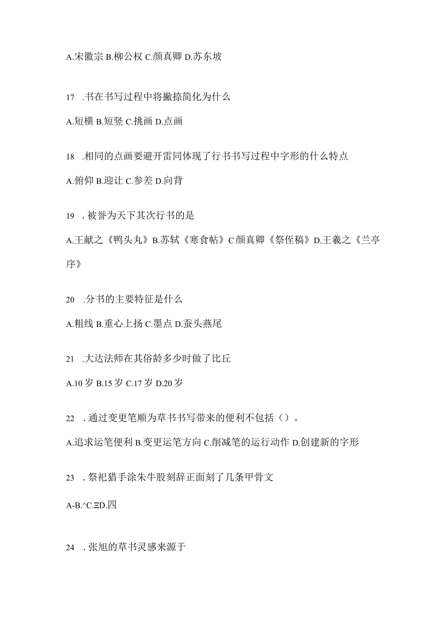 2023课堂《书法鉴赏》考前自测题及答案（通用版）.docx_第3页