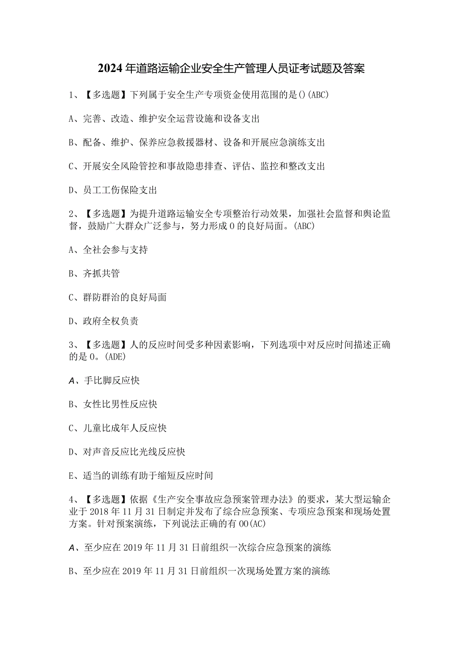 2024年道路运输企业安全生产管理人员证考试题及答案.docx_第1页