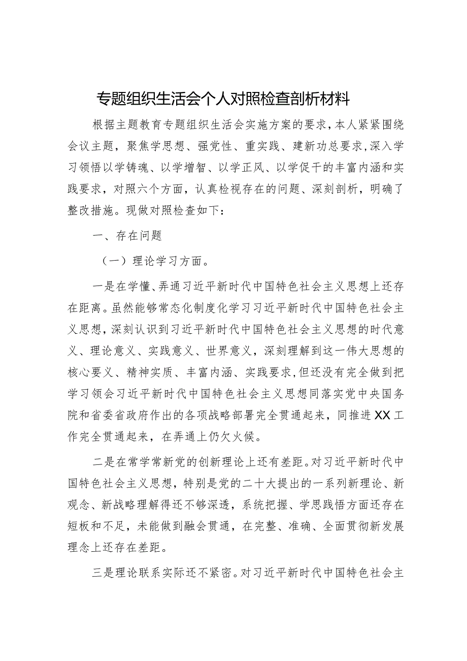 2023年主题教育专题民主生活会党员干部个人对照检查材料和辅导报告（精选两篇合辑）.docx_第1页