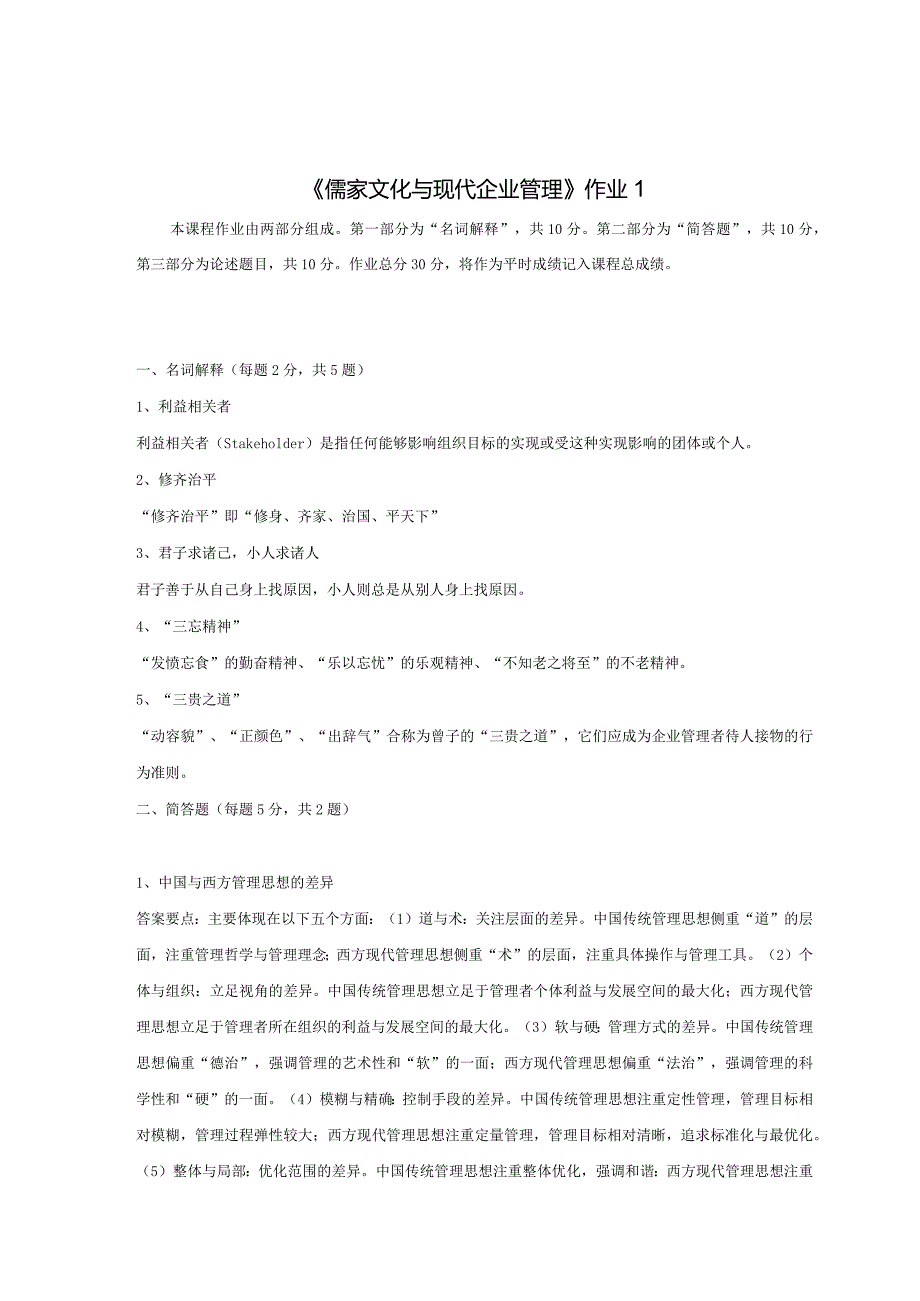 《精品》北师大网络教育满分作业儒家文化与现代企业管理作业答案一、二、三.docx_第1页