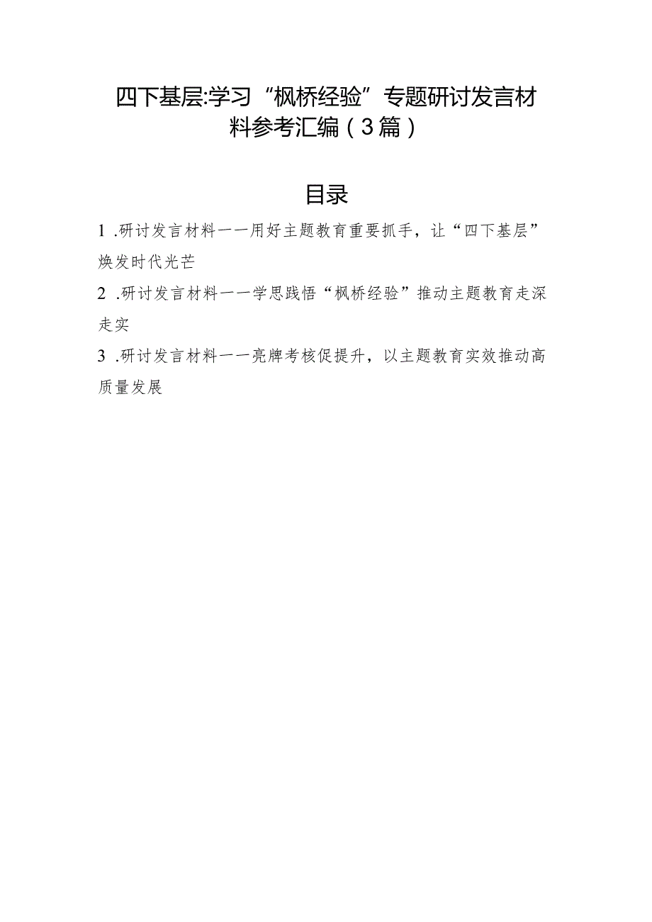 “四下基层”、学习“枫桥经验”专题研讨发言材料参考汇编（3篇）.docx_第1页