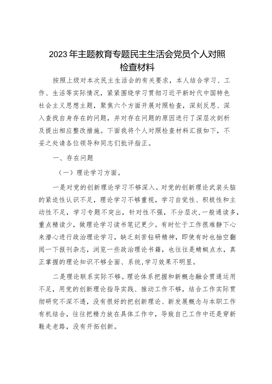 2023年主题教育专题民主生活会党员干部个人对照检查材料（精选两篇合辑）(8).docx_第1页