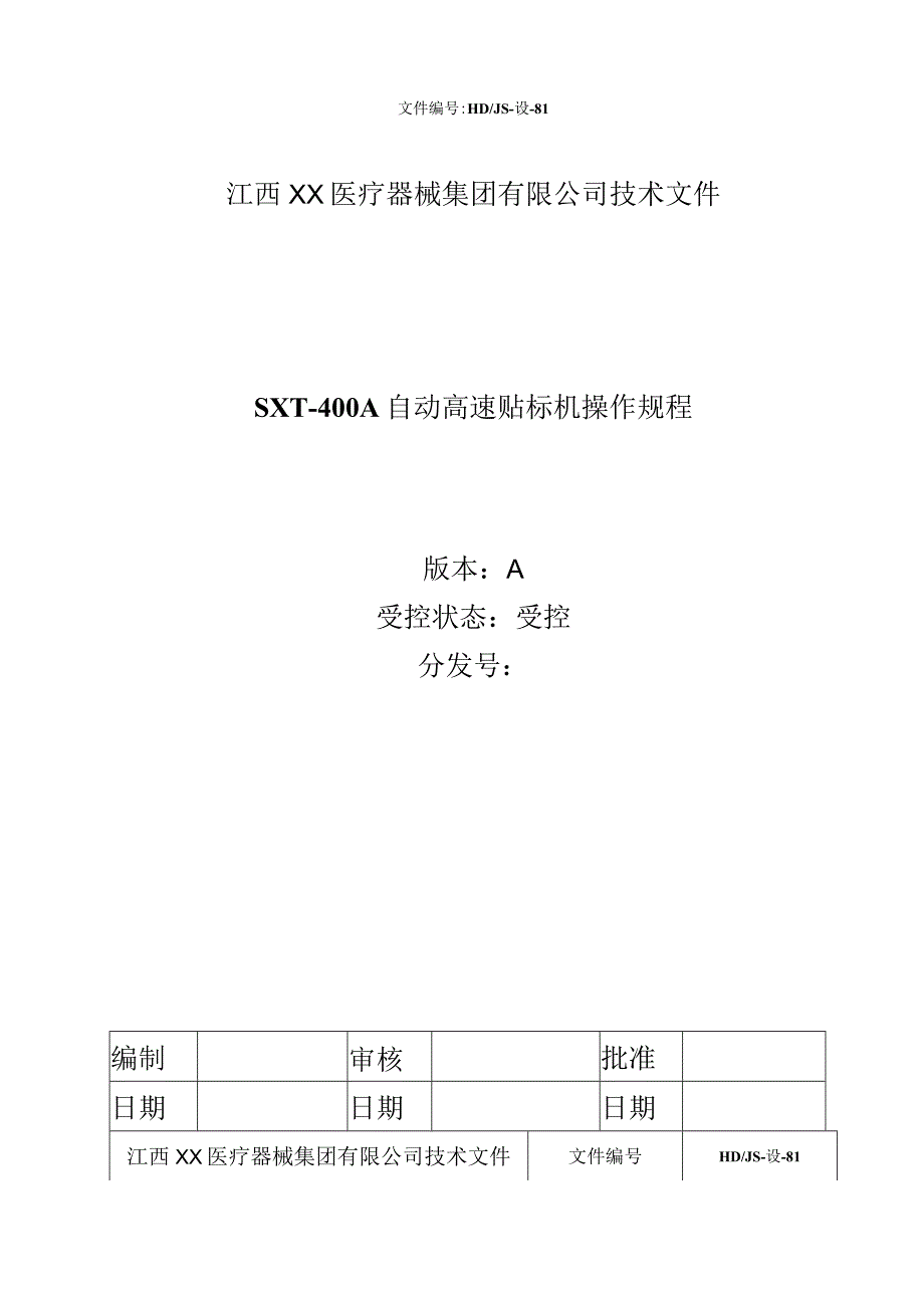 SXT-400A全自动高速贴标机操作规程.docx_第1页