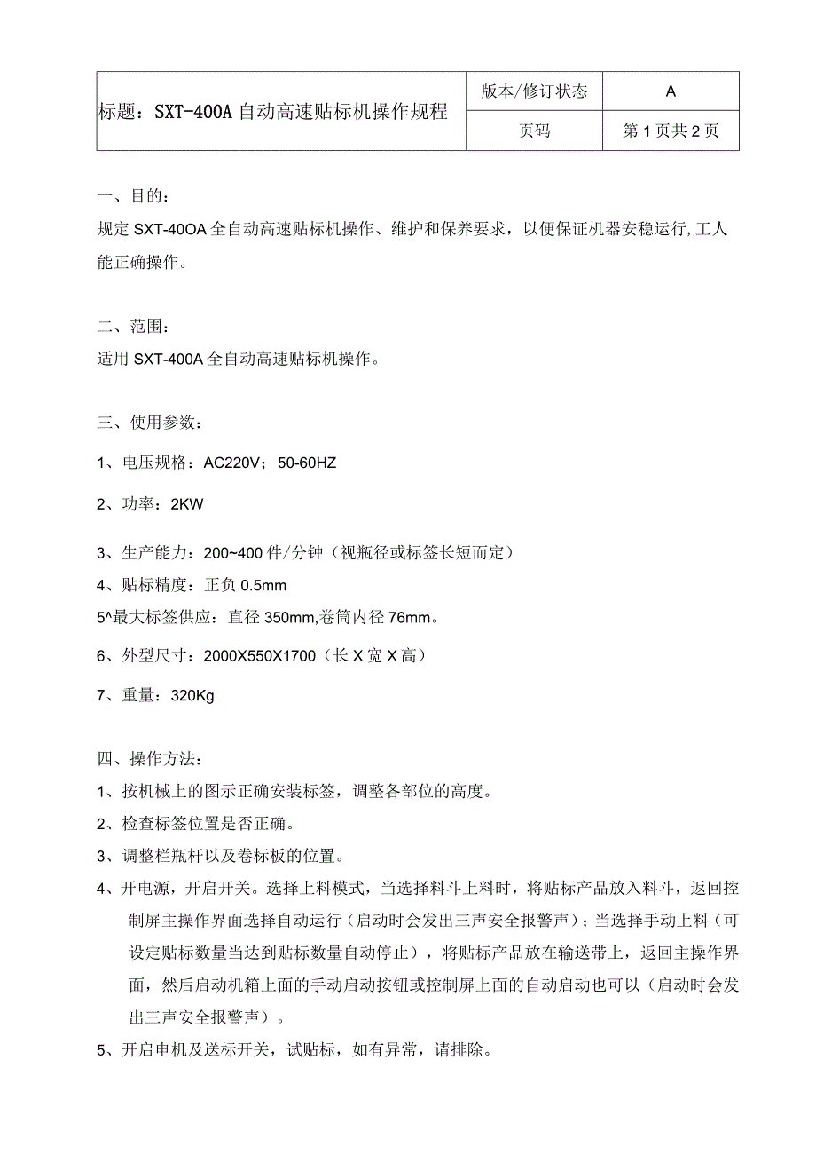 SXT-400A全自动高速贴标机操作规程.docx_第2页