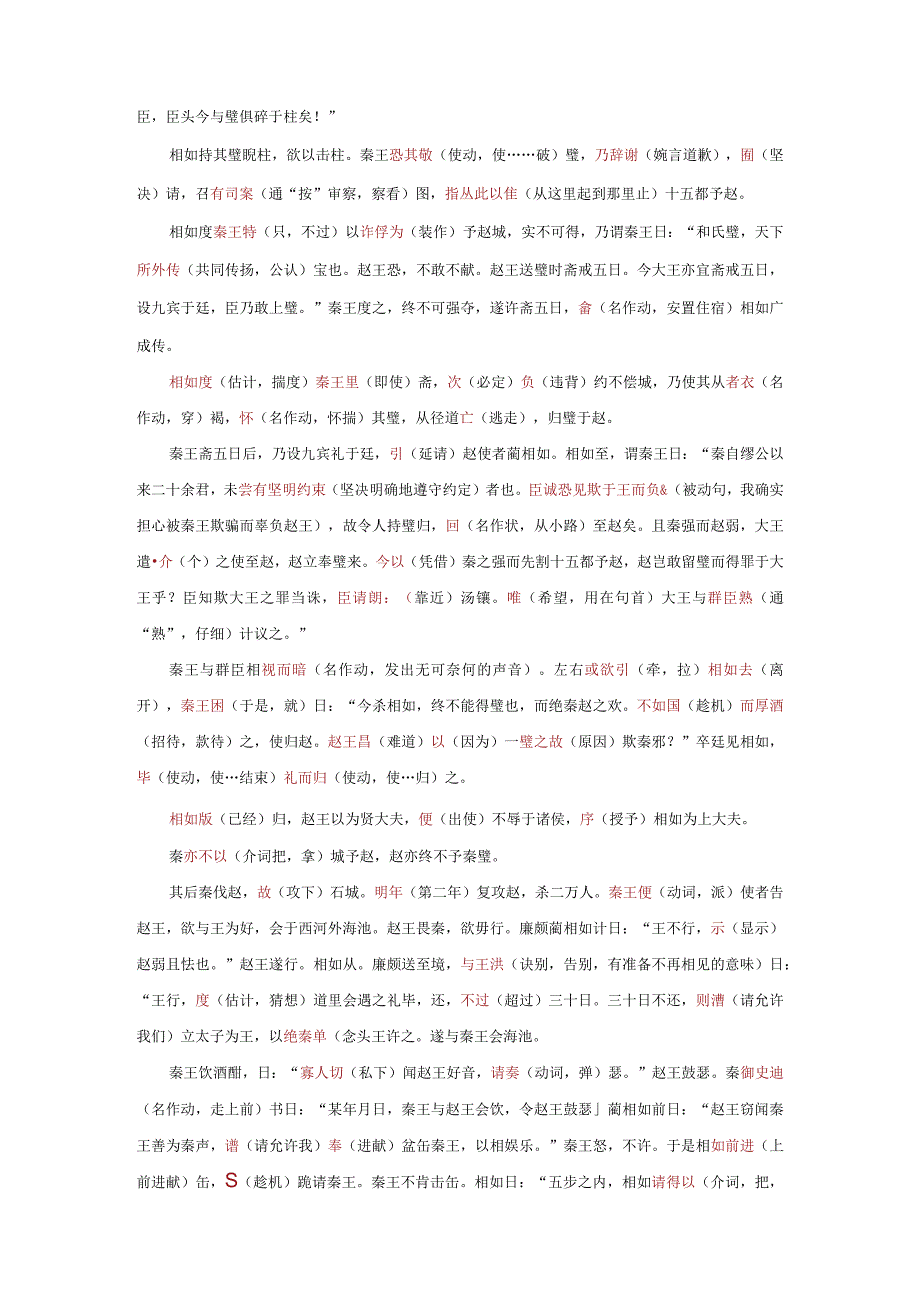 《廉颇蔺相如列传》重要文言词句释义.docx_第2页