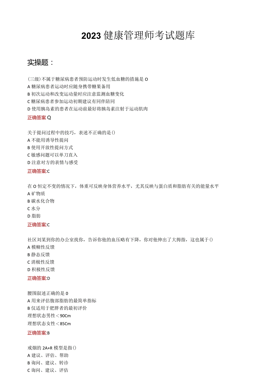 2023健康管理师考试题库.docx_第1页