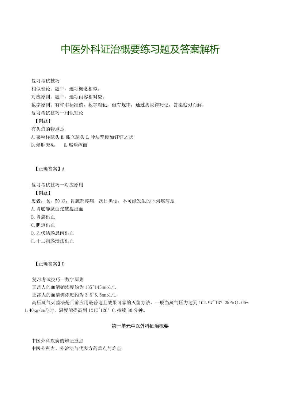 中医外科证治概要练习题及答案解析.docx_第1页