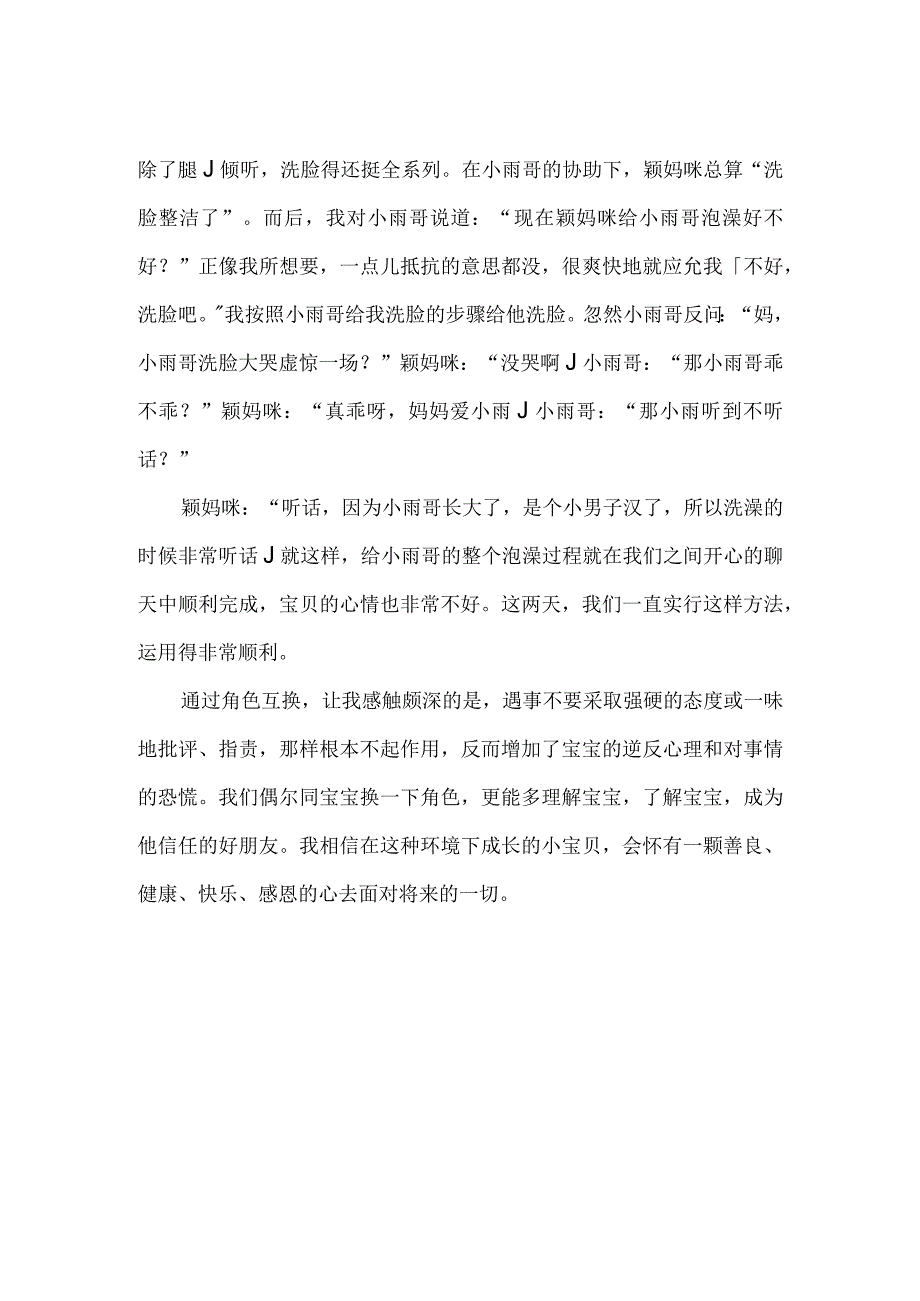 【精品】家庭教育互换角色教育法案例分析.docx_第2页