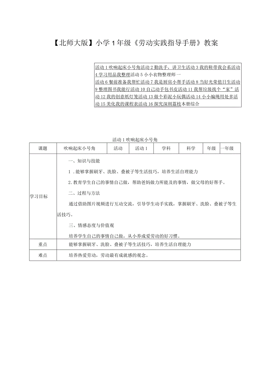 【北师大版】小学1年级《劳动实践指导手册》教学计划、教案及教学总结（附目录）.docx_第3页