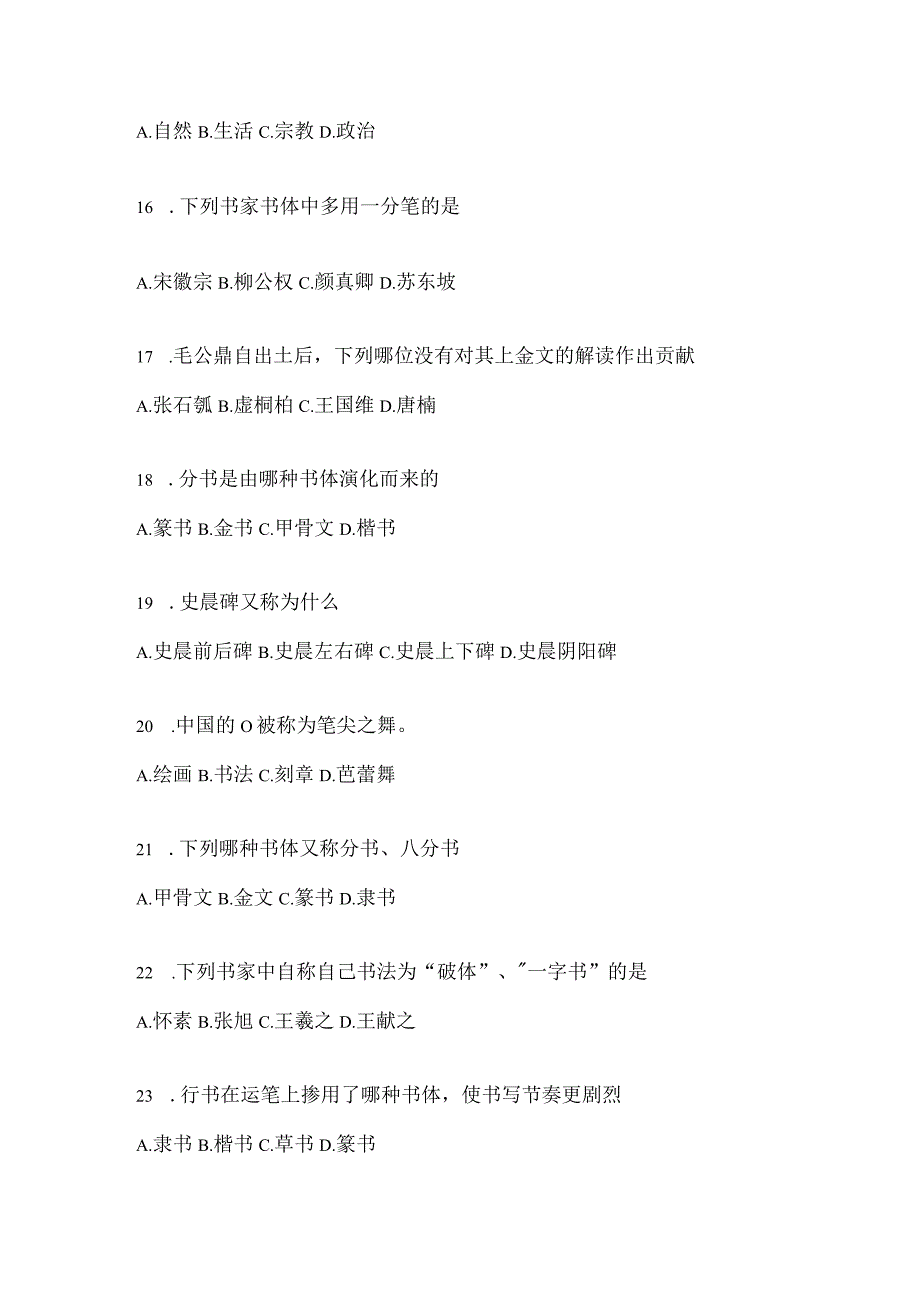 2023学习通选修课《书法鉴赏》考试复习题及答案（通用题型）.docx_第3页