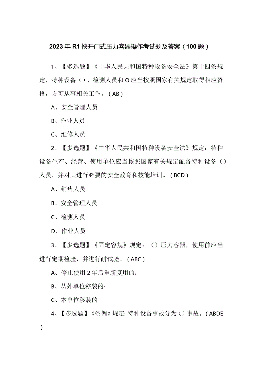 2023年R1快开门式压力容器操作考试题及答案（100题）.docx_第1页