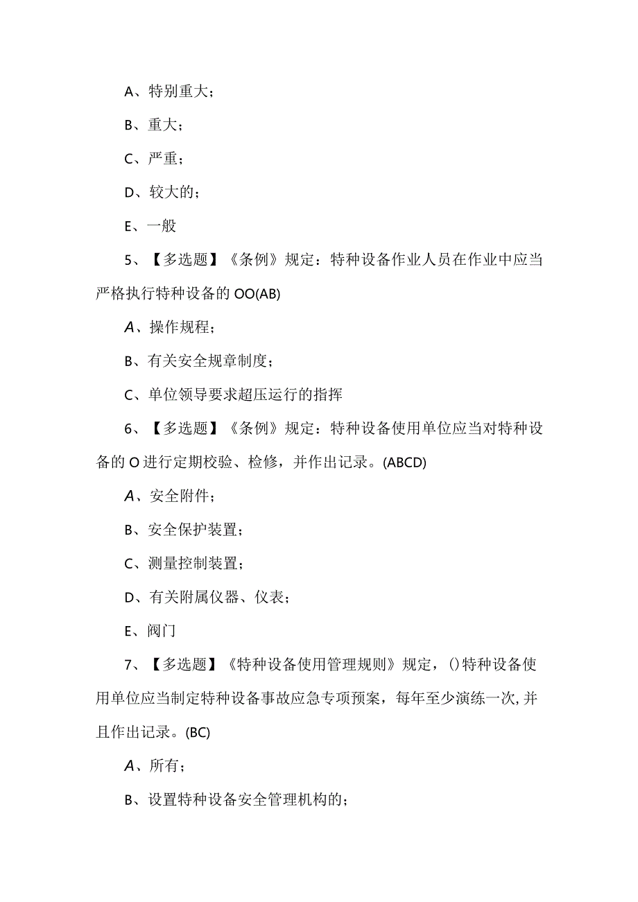 2023年R1快开门式压力容器操作考试题及答案（100题）.docx_第2页