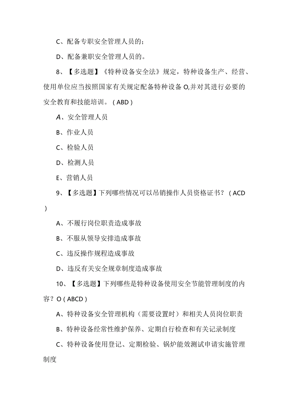 2023年R1快开门式压力容器操作考试题及答案（100题）.docx_第3页