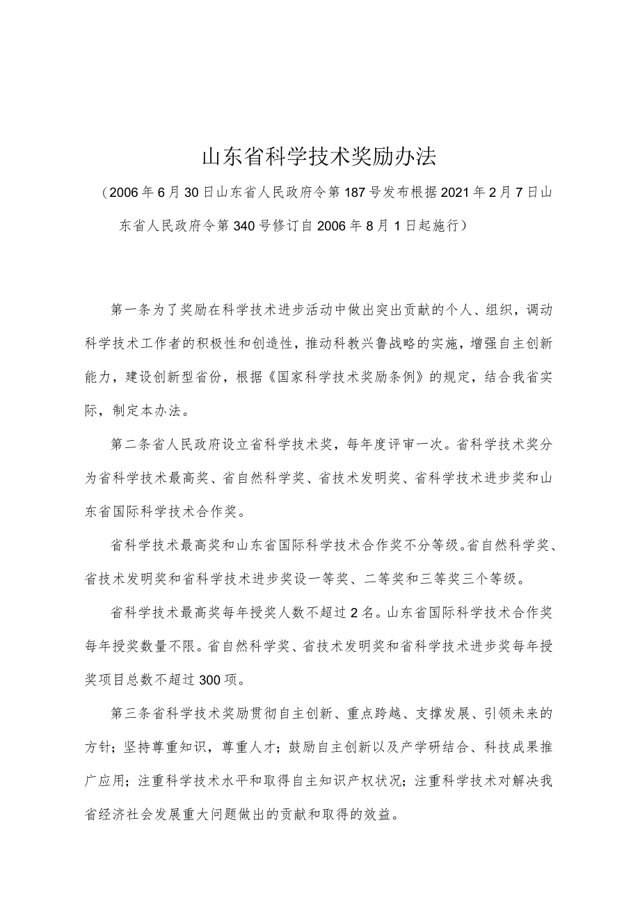 《山东省科学技术奖励办法》（根据2021年2月7日山东省人民政府令第340号修订）.docx_第1页