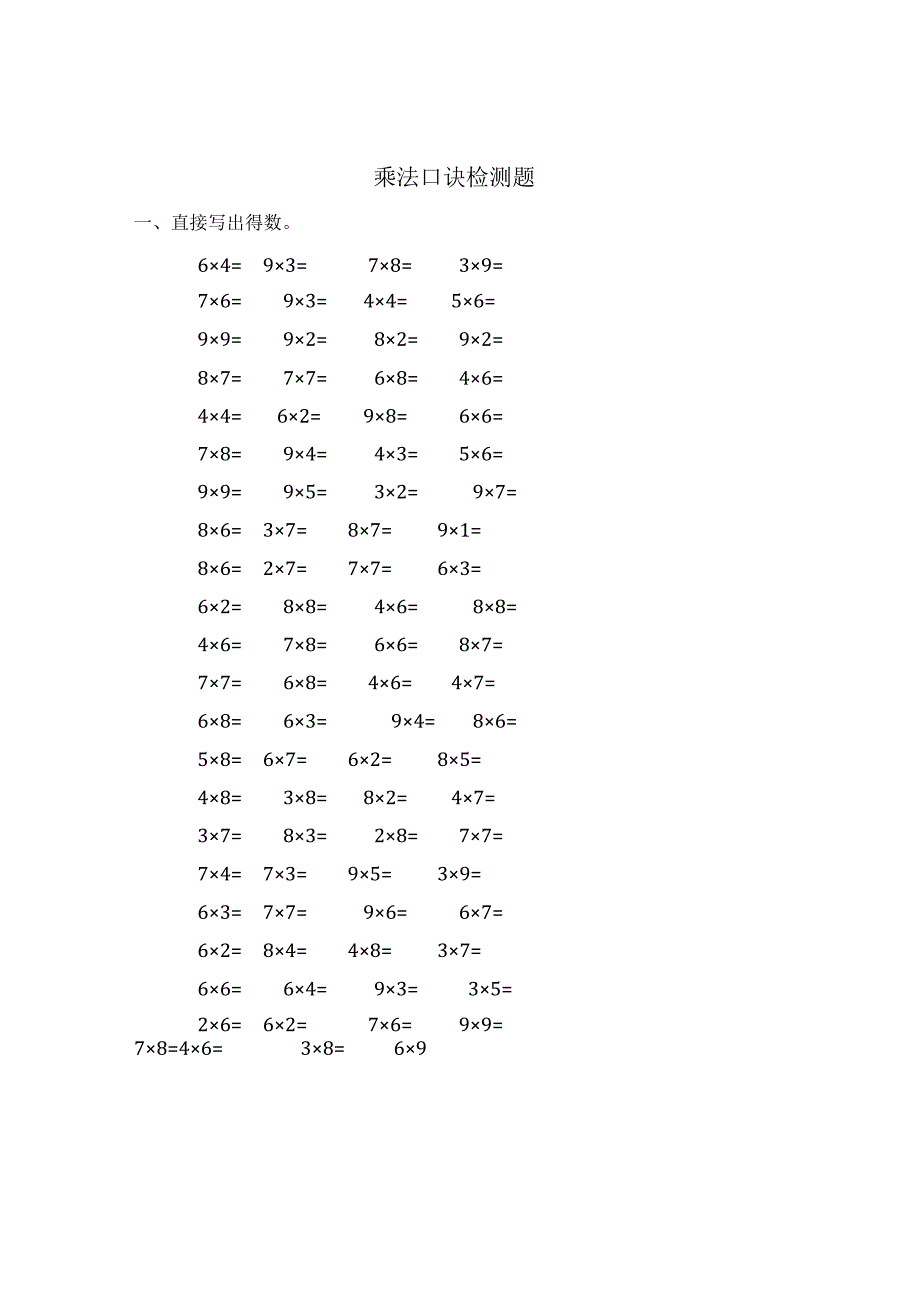 乘法口诀检测题.docx_第1页