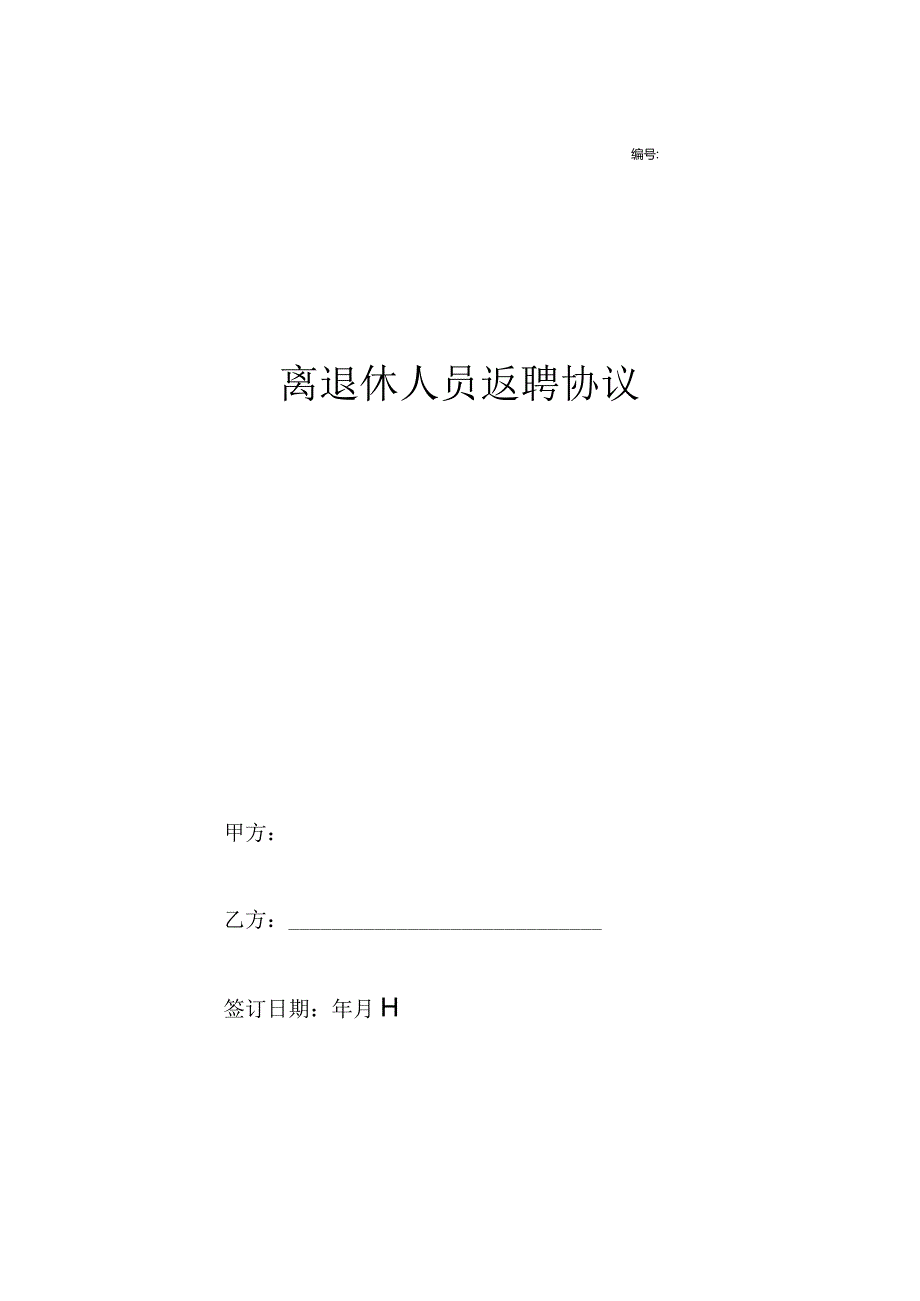 2023年离退休人员返聘协议合同.docx_第1页