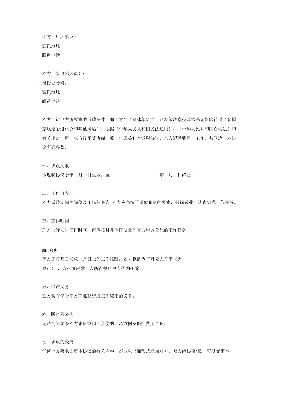 2023年离退休人员返聘协议合同.docx_第2页