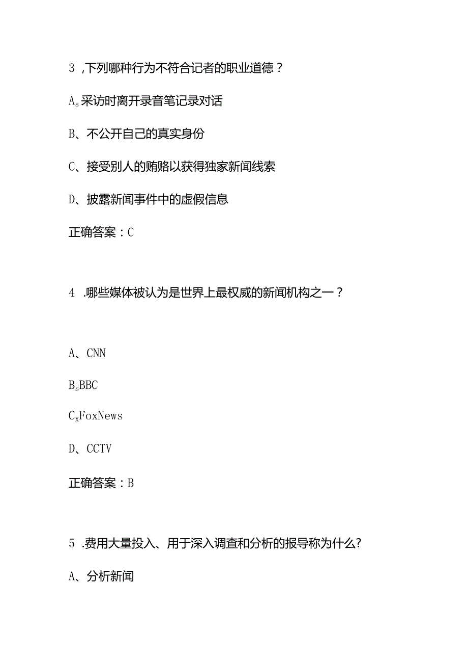 2023年新闻记者资格证及新闻写作相关知识考试题库附含答案.docx_第2页