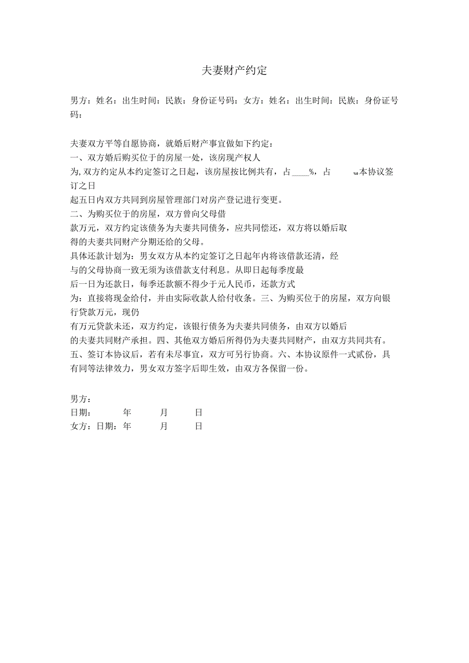 4.夫妻财产约定（针对房产）.docx_第1页