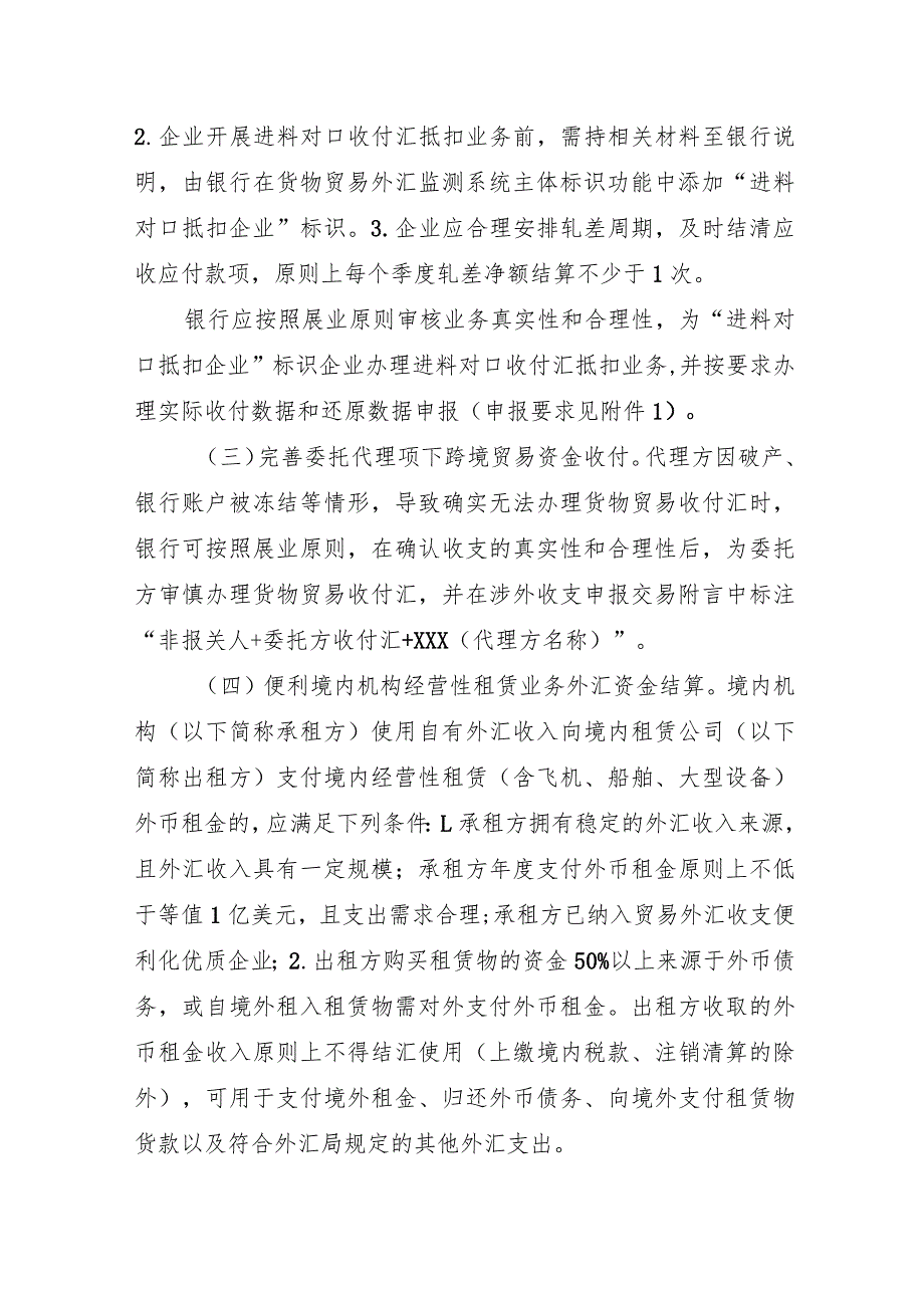 2023年12月《国家外汇管理局关于进一步深化改革促进跨境贸易投资便利化的通知》全文+解读.docx_第2页