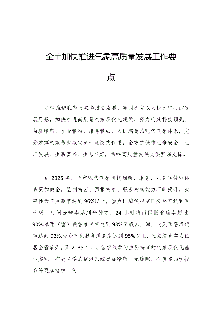 2023年全市加快推进气象高质量发展工作要点.docx_第1页