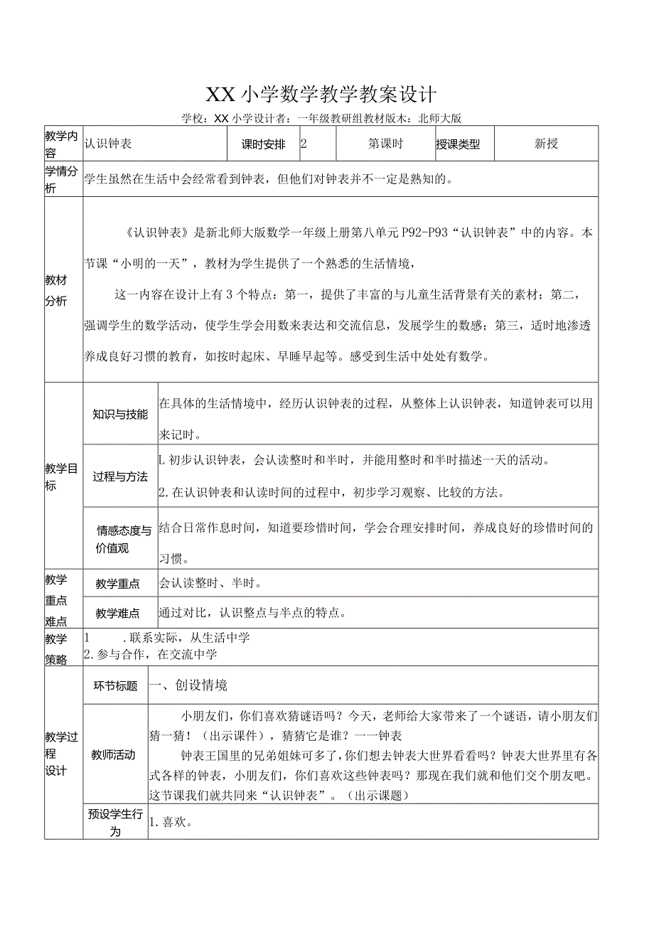 《认识钟表》教案设计.docx_第1页