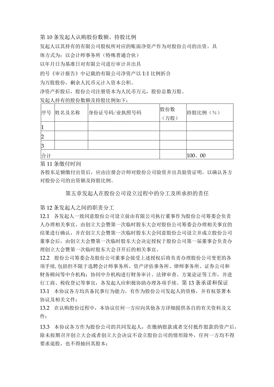 2.发起人协议（有限公司变更为股份有限公司使用）.docx_第3页