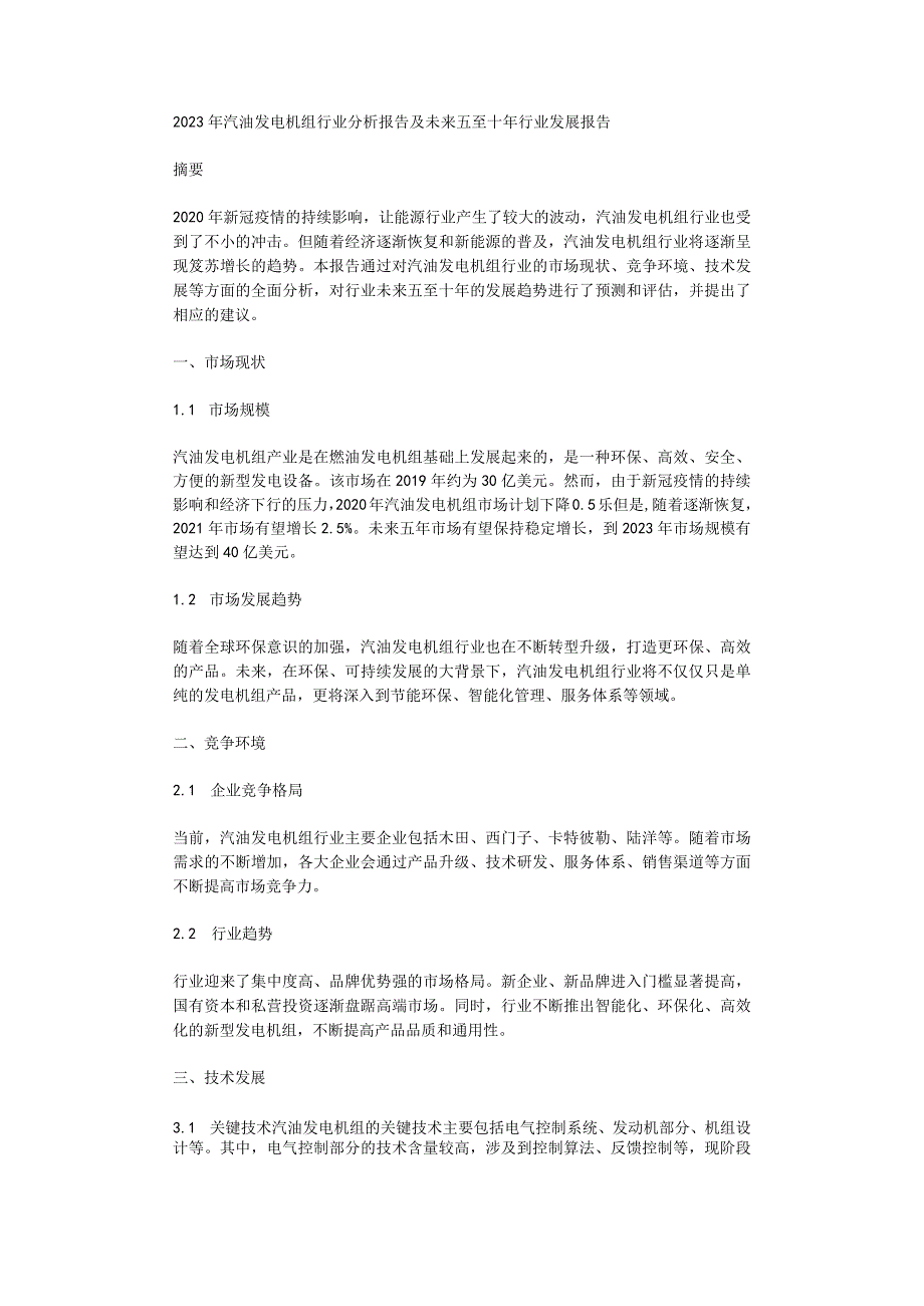 2023年汽油发电机组行业分析报告及未来五至十年行业发展报告.docx_第1页